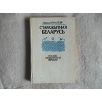 Ермаловіч М.   Старажытная Беларусь. Полацкі і Новагародскі перыяды.  1990 г. На беларускай мове. Древняя Беларусь. Полоцкий и Новогородский периоды. Н. Ермолович. На белорусском языке.