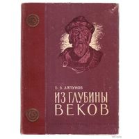 Ляпунов Б. Из глубины веков. /О работах по восстановлению внешнего вида наших предков по костям черепа М. Герасимова./ 1953г.