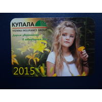Календарик 2015 г.  Купала. Дарим уверенность в завтрашнем дне!