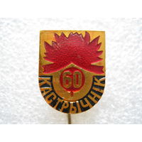60 лет Октября.