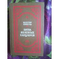 Пикуль, Пером и шпагой. Битва железных канцлеров, рбрест
