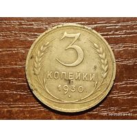 3 копейки 1930