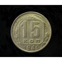 15 КОПЕЕК 1946 Шт.В ( РЕЖЕ )