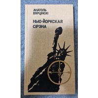 Анатоль Вярцінскі. Нью-Йоркская сірэна. 1987 год.