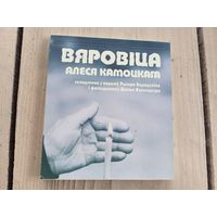 Вяровiца Алеся Камоцкага\07