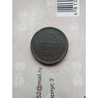 1 Копейка 1862 года