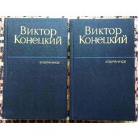 Виктор Конецкий. Избранное в 2 томах (комплект из 2 книг). Стоимость указана за одну книгу!!!