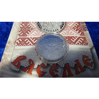 Торги. Вяселле ("Свадьба") , медно-никель , 1 рубль . 2006 год . Обряды . Традиции . Женилки . Бабские хотелки . Алименты . Развод .