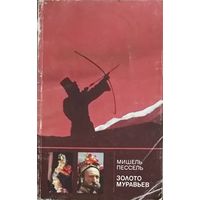 ЗОЛОТО МУРАВЬЕВ.  Записки известного путешесвенника