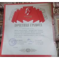 Почетная грамота