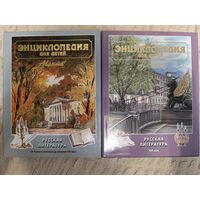 Энциклопедия для детей. Том 9. Русская литература. Часть 1,2 (2книги)