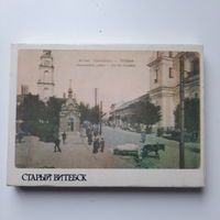 Набор открыток Старый Витебск, конец ХІХ - начало ХХ века, 1988г. (25 штук).