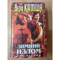 Вера Камша "Зимний излом" том первый