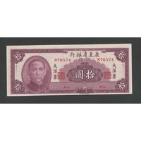 Китай 10 юаней 1949 года. KWANGTUNG PROVINCIAL BANK. Тип PS-2458. Состояние UNC