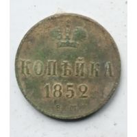 1 КОПЕЙКА 1852 г.
