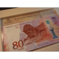 80 лет Победы советского народа в Великой Отечественной войне. 80 рублей
