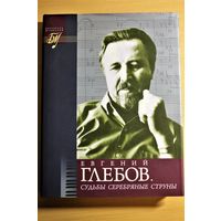 Евгений Глебов. "Судьбы серебряные струны"  (серия "Беларусь музычная")
