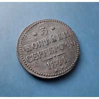 3 КОПЕЙКИ 1841 ЕМ КРАСИВАЯ