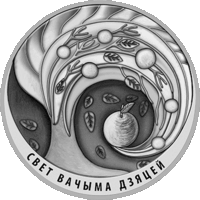 Мир глазами детей. 2018. Свет вачыма дзяцей.