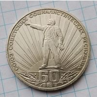 1 рубль 1982 г. 60 лет СССР.  Ленин в лучах. Смотрите другие лоты с 1 рубля.