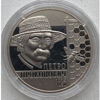 Украина 2 гривны 2015 г. 240 лет со дня рождения Петра Прокоповича