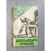 Илья Ильф, Евгений Петров "Двенадцать стульев"