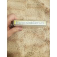 Аудиокассета "Надо Влюбиться" (Сборник) БЕЗ ТОРГА. ПОЧТОЙ НЕ ВЫСЫЛАЮ