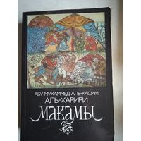 Макамы  арабск.средневек.плутовск. новеллы