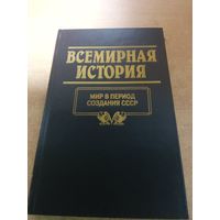 Всемирная история. Мир в Перриод Создания СССР.