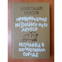 НИКОЛАЙ НОСОВ. Приключения Незнайки и его друзей. Незнайка в Солнечном городе.