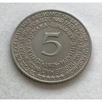 Югославия 5 динаров 1975 - 30 лет со дня освобождения от немецко-фашистских захватчиков