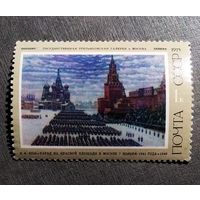Марка СССР 1975 год Советская живопись