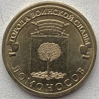 Россия 10 рублей 2015 г. Ломоносов. Города воинской славы (ГВС)