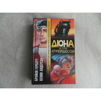 Герберт Б., Андерсон К Дюна: Дом Атрейдесов. Серия: Золотая библиотека фантастики М. АСТ 2001г.