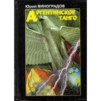 Виноградов Ю. Аргентинское танго. /Документальный роман об уничтожении в фашистской Германии центра бактериологического оружия/. 2002г.