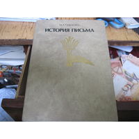 Н.А. Павленко. История письма. 1987 г.