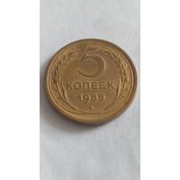 5 копеек 1955 года.