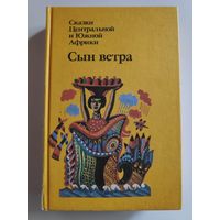 Сын ветра. Сказки Центральной и Южной Африки. Сборник.