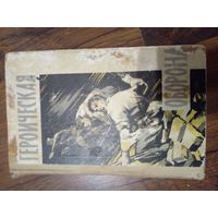 Героическая оборона. Сборник воспоминаний об обороне Брестской крепости в июне-июле 1941 года.1963