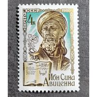 Марка СССР 1980 год Авиценна