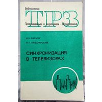 Синхронизация в телевизорах. Библиотека ТРЗ. Телевизионный и радиоприем. Звукотехника. Выпуск 76. Баскир. Людмирский