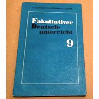 "9" Deutsch. Немецкий язык. "Факультативный урок немецкого языка".