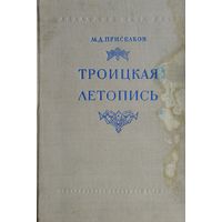 М. Д. Приселков "Троицкая летопись. Реконструкция текста" 1950