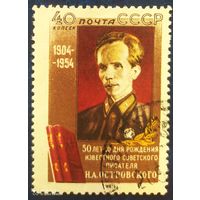 СССР 1954 100л  рожд. Островского, без клея, след от наклейки