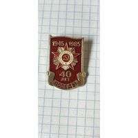 40 лет победы