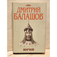 Балашов Д. - Юрий