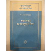 Метод координат. Знакомство с высшей математикой. Л.С.Понтрягин.