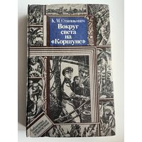 К.М. Станюкович  Вокруг света на Коршуне // Серия: Библиотека приключений и фантастики