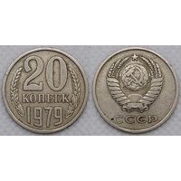 20 копеек 1979 СССР