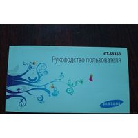 Руководство для Samsung GT-S3350